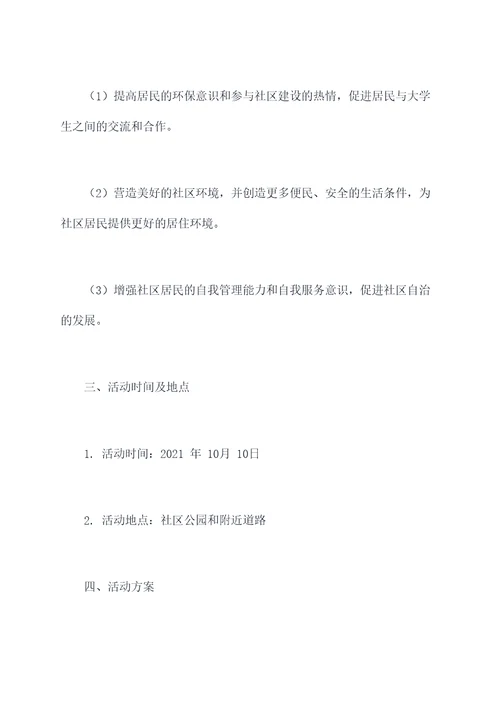 大学生社区志愿活动计划书