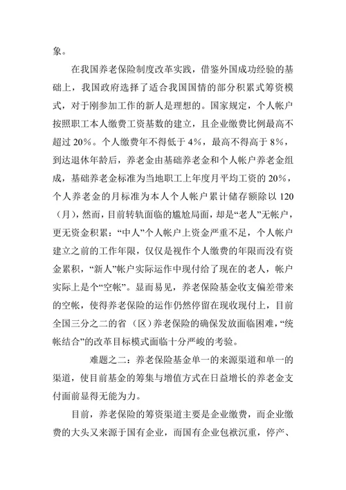 我国养老保险面临的问题及对策