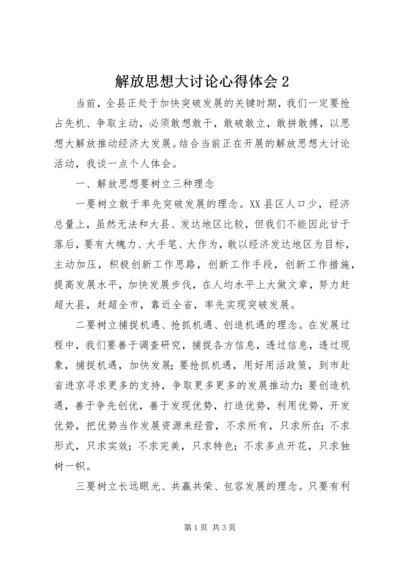 解放思想大讨论心得体会2 (3).docx