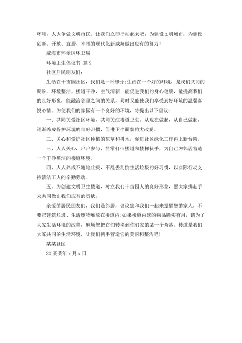 关于环境卫生倡议书模板合集九篇.docx