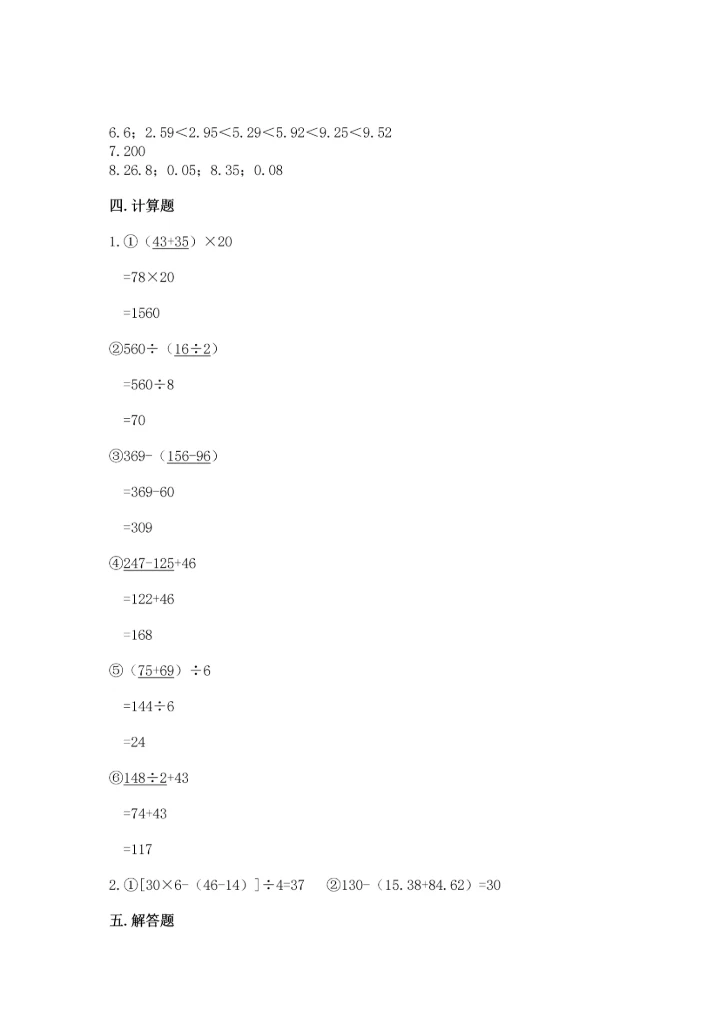 小学四年级下册数学期中测试卷（实验班）.docx