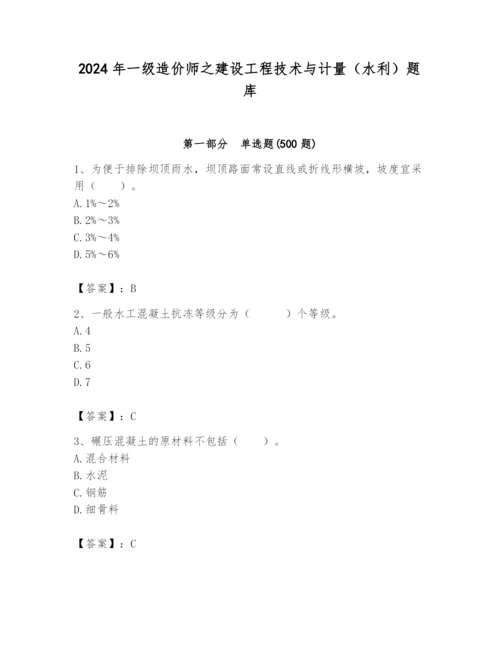 2024年一级造价师之建设工程技术与计量（水利）题库带精品答案.docx