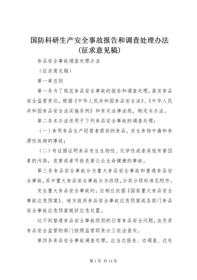 国防科研生产安全事故报告和调查处理办法(征求意见稿) (3).docx