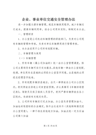 企业、事业单位交通安全管理办法.docx