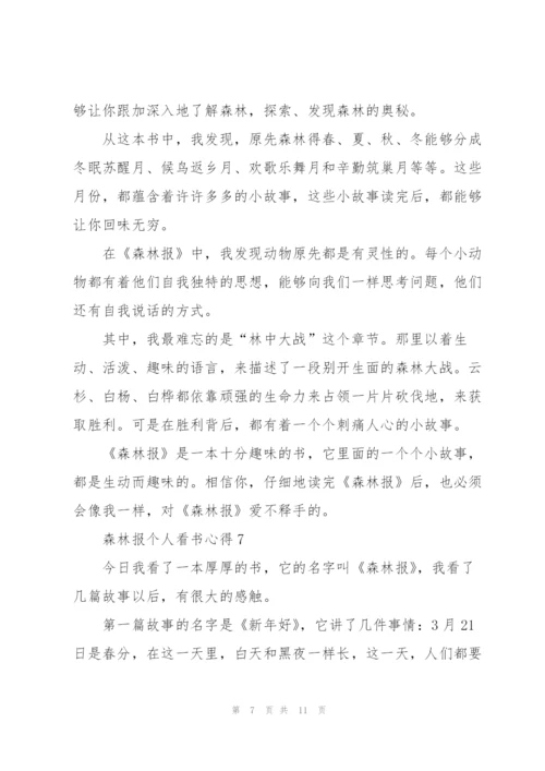 森林报个人看书心得10篇.docx