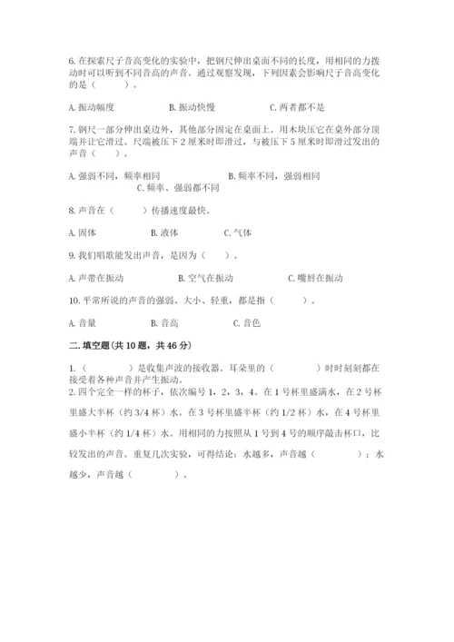 教科版科学四年级上册第一单元声音测试卷含完整答案【考点梳理】.docx