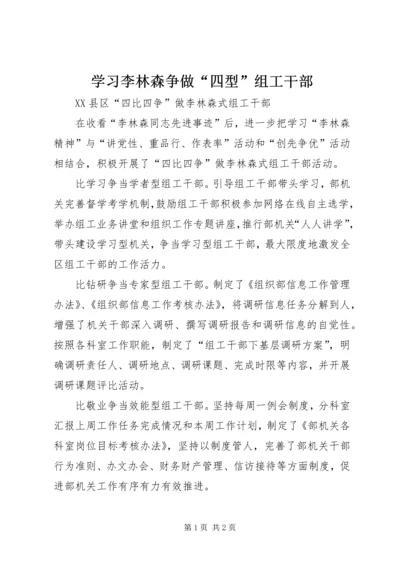 学习李林森争做“四型”组工干部.docx