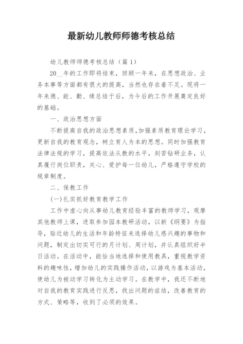 最新幼儿教师师德考核总结.docx