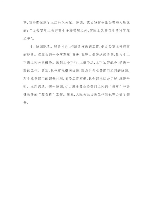 学校办公室主任个人工作总结