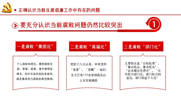 反腐倡廉从严治党党风廉政建设党课PPT模板