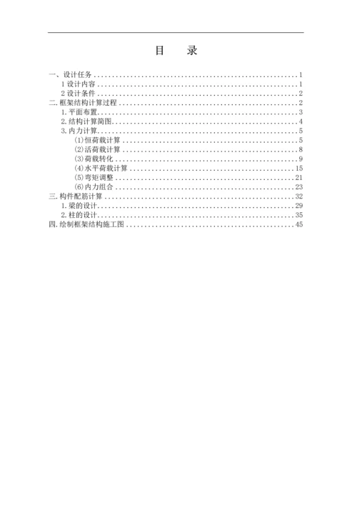 混凝土框架结构课程设计计算书.docx