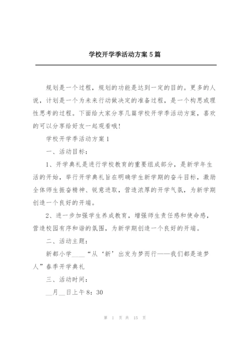 学校开学季活动方案5篇.docx