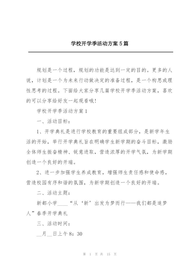学校开学季活动方案5篇.docx