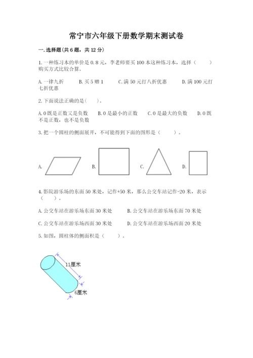 常宁市六年级下册数学期末测试卷及完整答案一套.docx