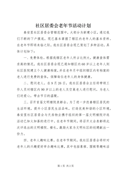 社区居委会老年节活动计划.docx