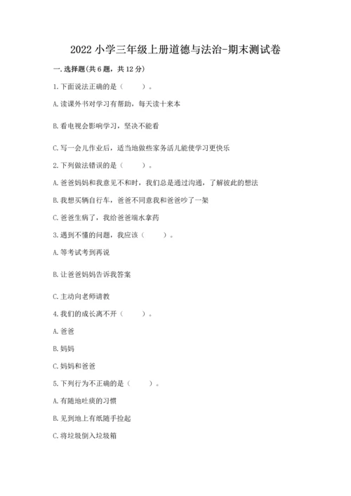 2022小学三年级上册道德与法治-期末测试卷带答案（新）.docx