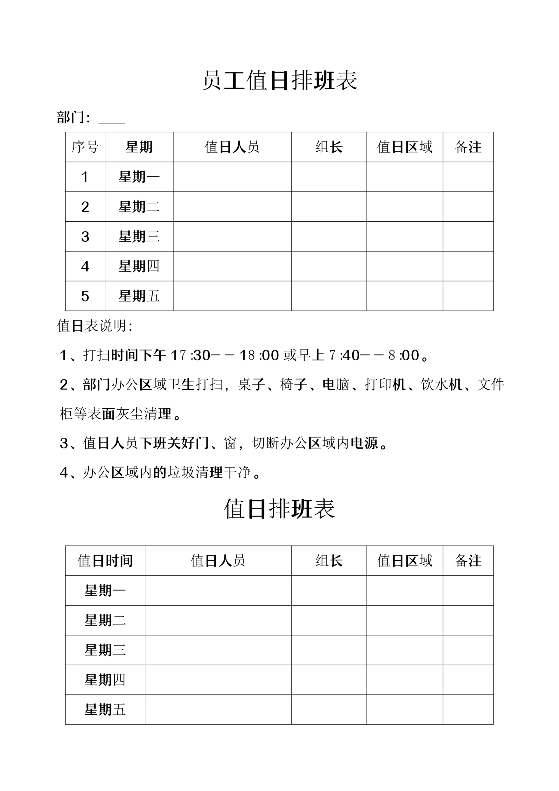 员工值日排班表