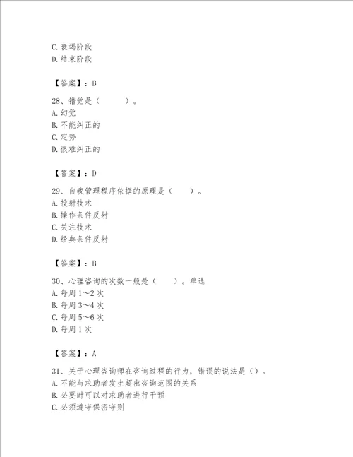 2023年心理咨询师继续教育题库附参考答案综合题