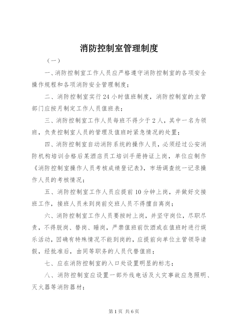 消防控制室管理制度 (2).docx