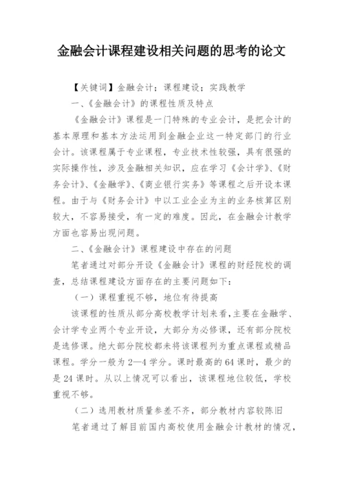金融会计课程建设相关问题的思考的论文.docx
