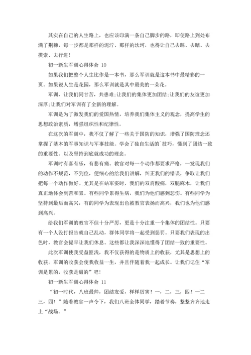 初一新生军训心得体会 (15篇).docx