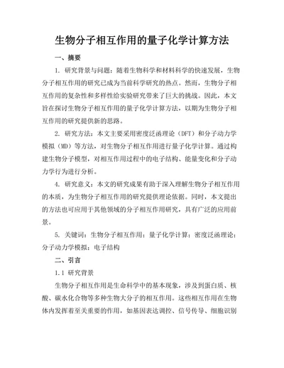 生物分子相互作用的量子化学计算方法