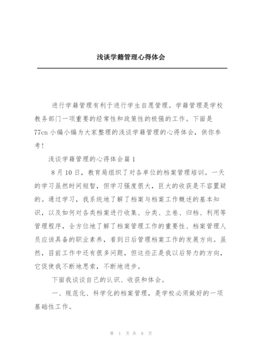 浅谈学籍管理心得体会.docx