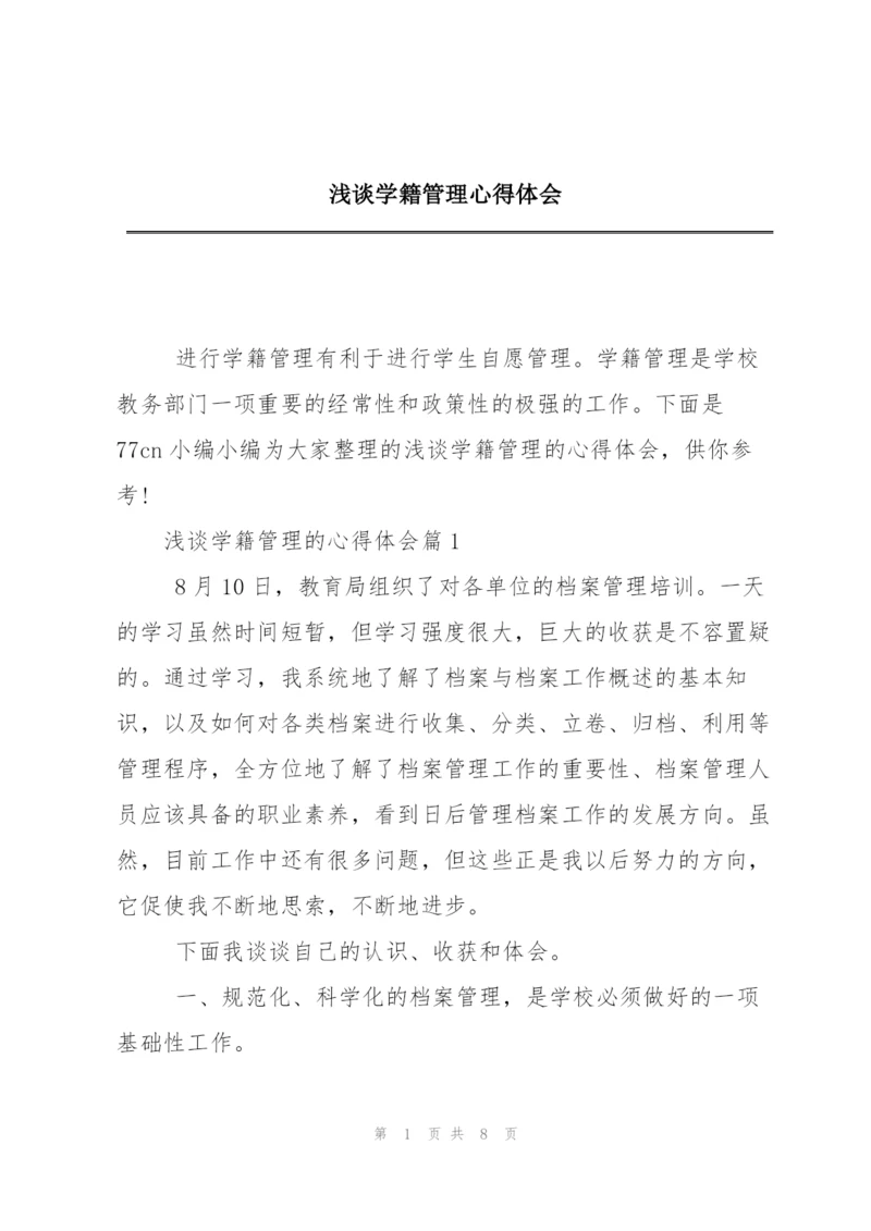浅谈学籍管理心得体会.docx