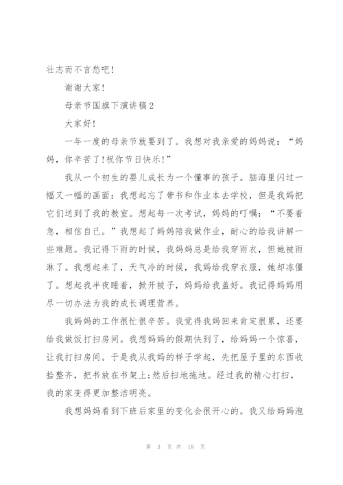 母亲节国旗下演讲稿范文10篇.docx