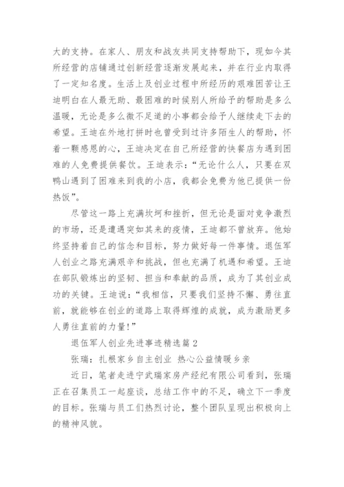 退伍军人创业先进事迹精选篇1.docx