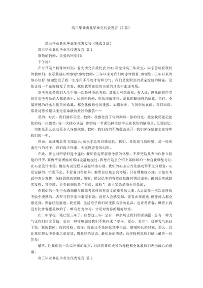 高三毕业典礼毕业生代表发言（3篇）