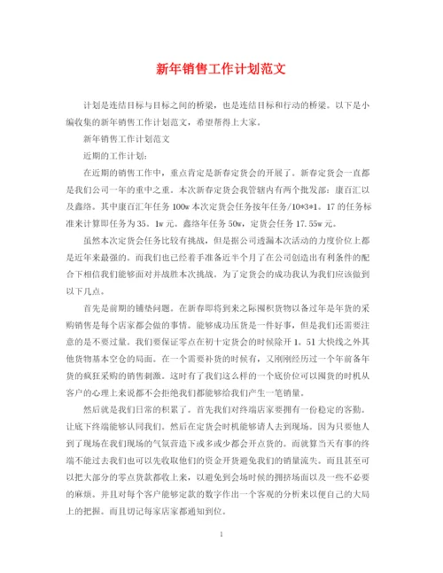 精编之新年销售工作计划范文.docx