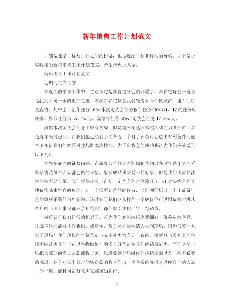 精编之新年销售工作计划范文.docx