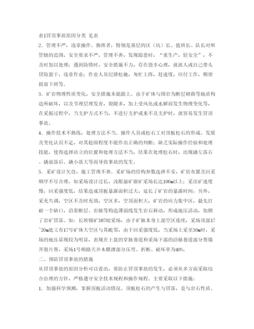 【精编】《安全管理论文》之论冒顶事故原因与对策.docx