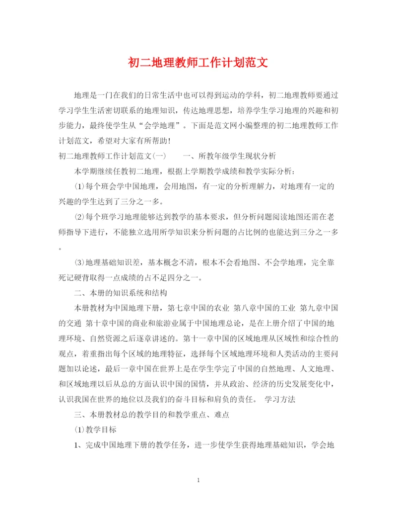 精编之初二地理教师工作计划范文.docx