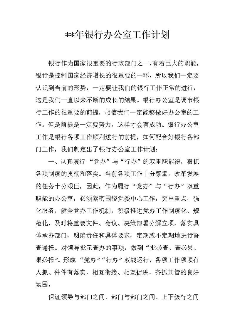 xx年银行办公室工作计划