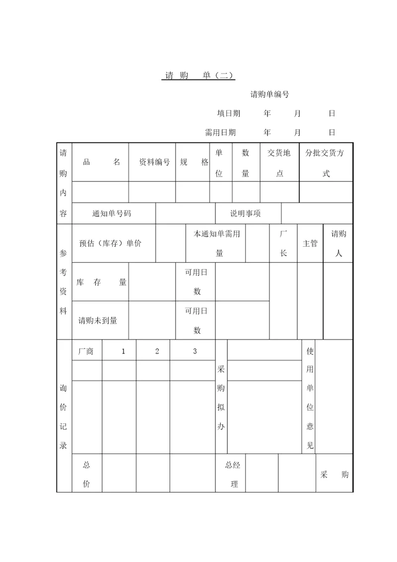 验收管理请购单二