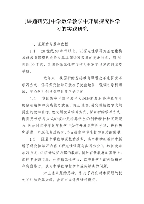 [课题研究]中学数学教学中开展探究性学习的实践研究.docx