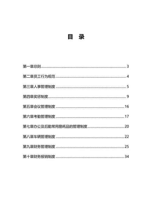 公司规章制度汇编word模板