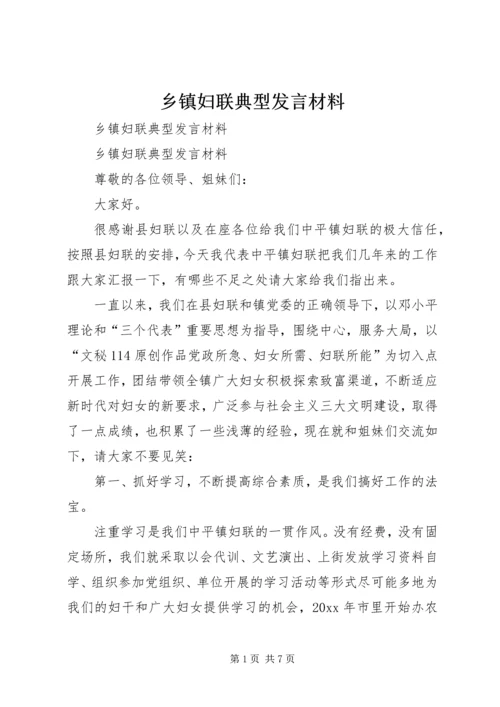 乡镇妇联典型讲话材料.docx