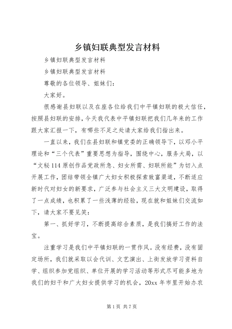 乡镇妇联典型讲话材料.docx