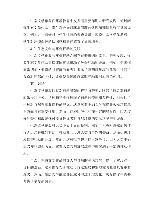 生态文学对环境危机的回应