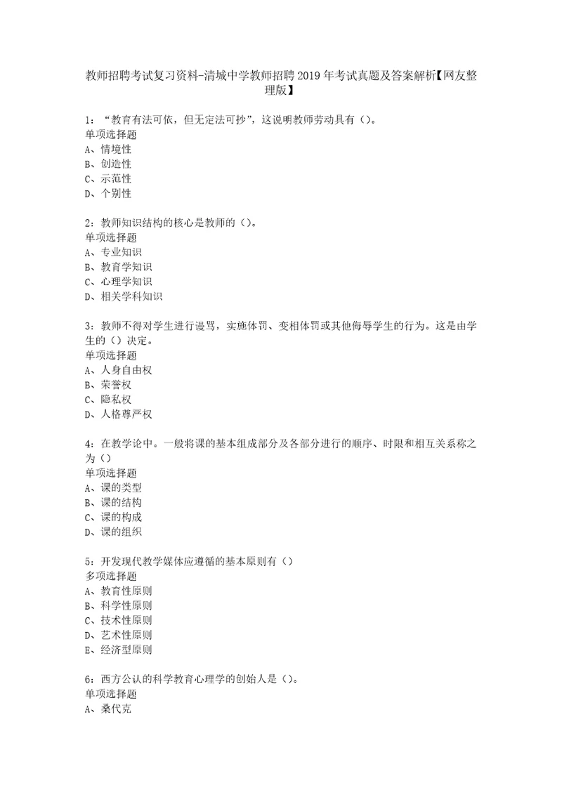 教师招聘考试复习资料清城中学教师招聘2019年考试真题及答案解析网友整理版