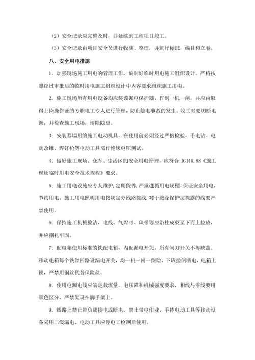 安全施工方案