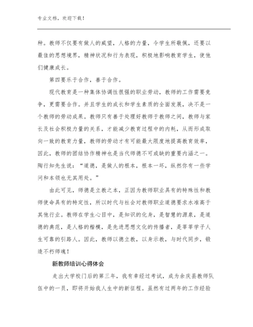 2023新教师培训心得体会范文16篇合辑.docx