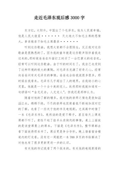 走近毛泽东观后感3000字.docx