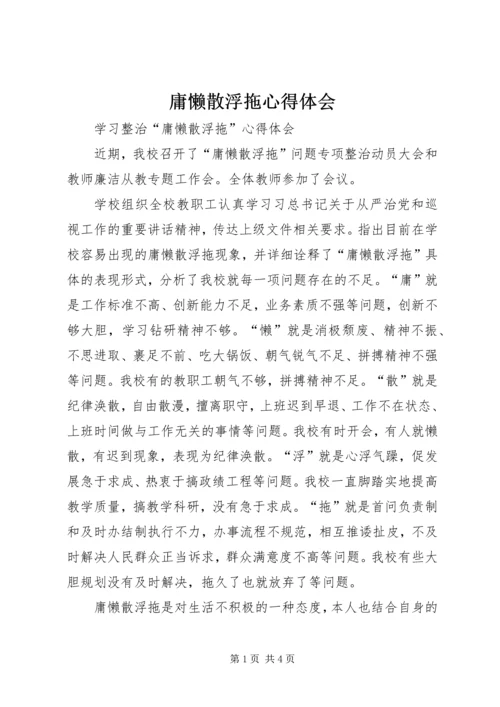 庸懒散浮拖心得体会 (5).docx