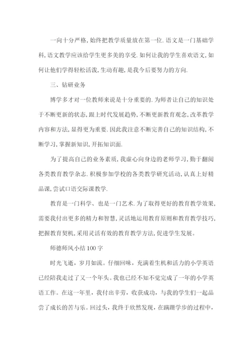 师德师风小结100字.docx