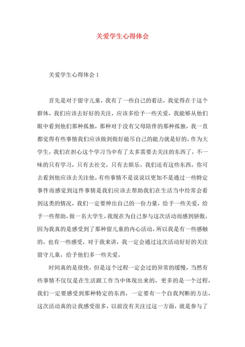 关爱学生心得体会.docx