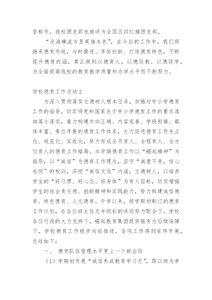 学校德育工作总结_2.docx